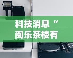 科技消息“闽乐茶楼有开挂工具吗”详细开挂步骤