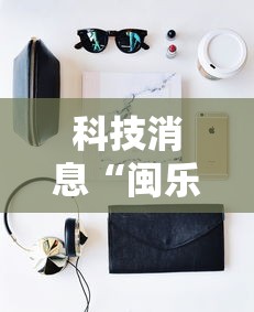 科技消息“闽乐茶楼有开挂工具吗”详细开挂步骤