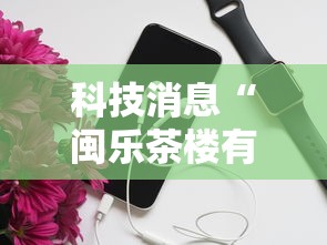 科技消息“闽乐茶楼有开挂工具吗”详细开挂步骤