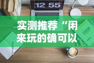 实测推荐“闲来玩的确可以开挂”原来可以开挂