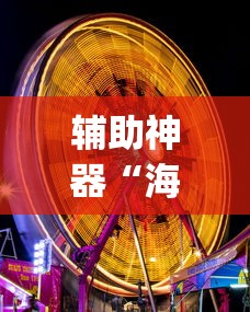辅助神器“海底乐园透视神器”(曝光透视猫腻)