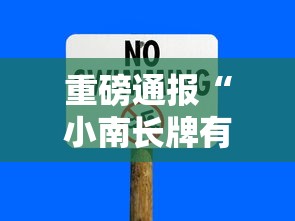 重磅通报“小南长牌有没有挂	”真可以装挂