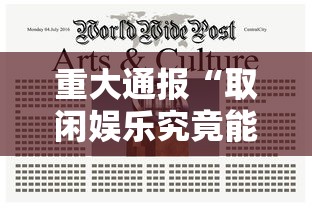 重大通报“取闲娱乐究竟能开挂挂吗”详细开挂玩法