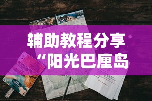 辅助教程分享“阳光巴厘岛2究竟可以开挂吗”详细开挂教材
