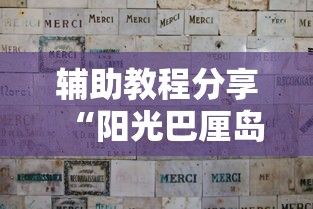 辅助教程分享“阳光巴厘岛2究竟可以开挂吗	”详细开挂教材