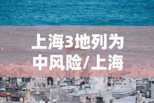 上海3地列为中风险/上海一地升级为中风险