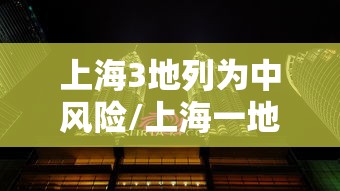 上海3地列为中风险/上海一地升级为中风险