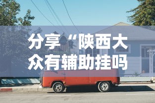 分享“陕西大众有辅助挂吗”可以开挂教程
