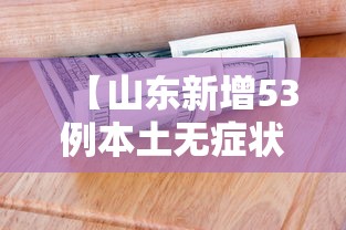 【山东新增53例本土无症状者/山东感染病例最新消息】