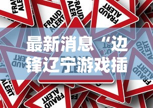 最新消息“边锋辽宁游戏插件是真的吗”太坑了真的有挂
