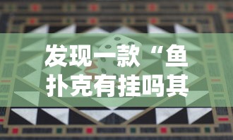 发现一款“鱼扑克有挂吗其实是有挂	”附详细步骤