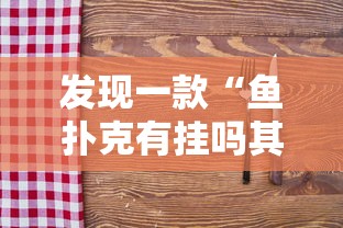 发现一款“鱼扑克有挂吗其实是有挂”附详细步骤