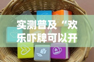 实测普及“欢乐吓牌可以开挂吗有挂的”(详细辅助脚本)