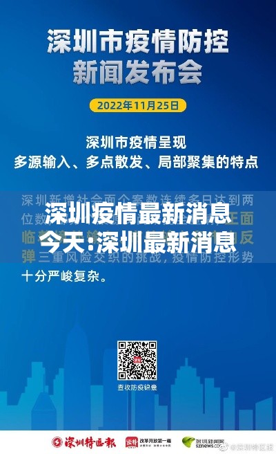 深圳疫情最新消息今天:深圳最新消息公布