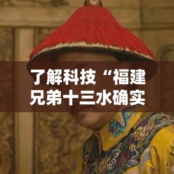 了解科技“福建兄弟十三水确实是有挂	”曝光透视猫腻