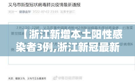 【浙江新增本土阳性感染者3例,浙江新冠最新消息今天】 【浙江新增本土阳性感染者3例,浙江新冠最新消息今天】