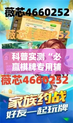 科普实测“必赢棋牌专用辅助器	”详细分享步骤