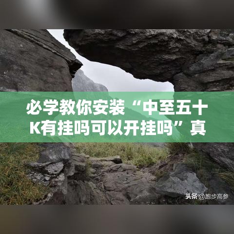 重磅来袭“微乐家乡有没有挂呢（确实有挂）