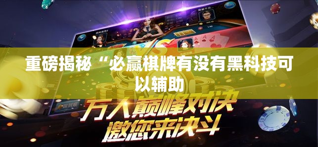 重磅揭秘“必赢棋牌有没有黑科技可以辅助 重磅揭秘“必赢棋牌有没有黑科技可以辅助