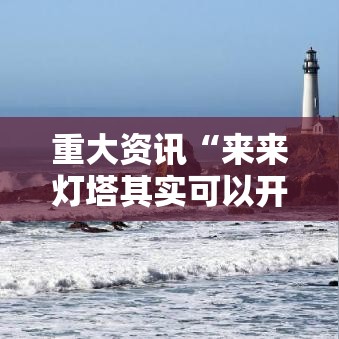 重大资讯“来来灯塔其实可以开挂事实上确实有挂