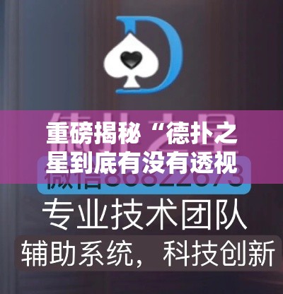重磅揭秘“德扑之星到底有没有透视挂吗	”可以透视