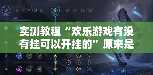实测教程“欢乐游戏有没有挂可以开挂的”原来是真的有