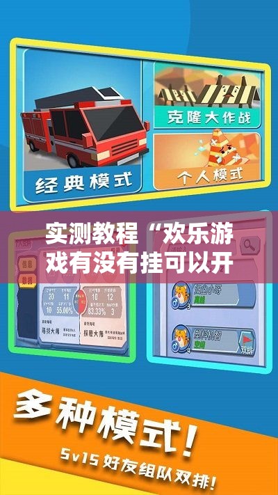 实测教程“欢乐游戏有没有挂可以开挂的”原来是真的有