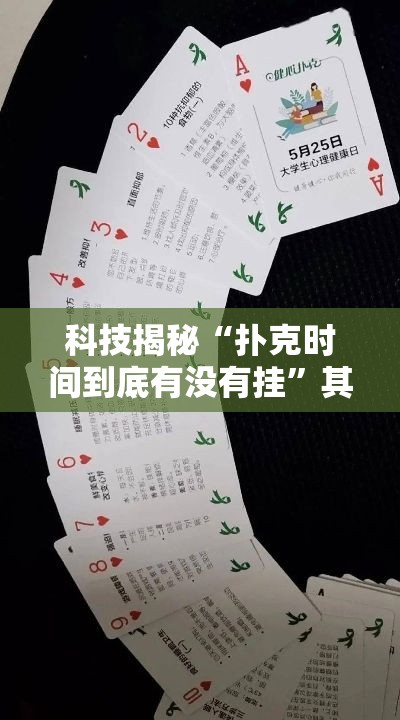 科技揭秘“扑克时间到底有没有挂”其实有挂