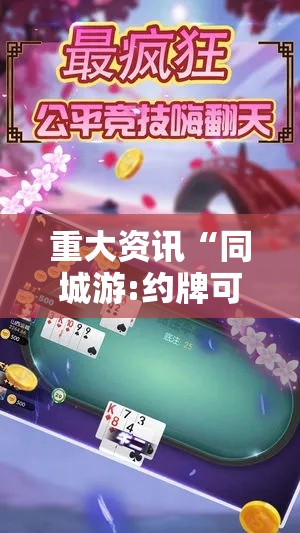 重大资讯“同城游:约牌可不可以开辅助挂可以辅助 重大资讯“同城游:约牌可不可以开辅助挂可以辅助