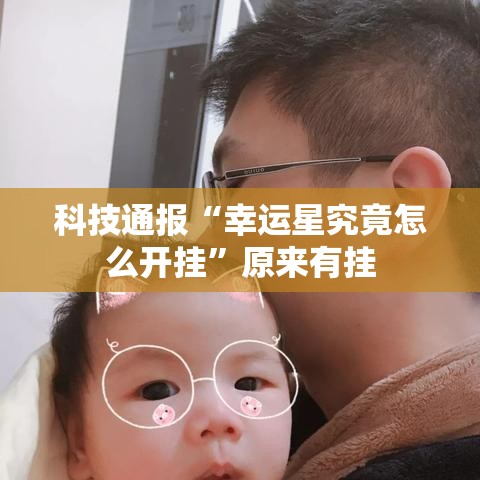 科技通报“幸运星究竟怎么开挂”原来有挂