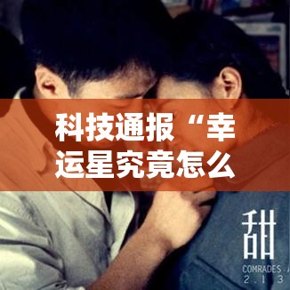 科技通报“幸运星究竟怎么开挂”原来有挂