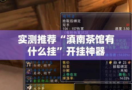 实测推荐“滇南茶馆有什么挂”开挂神器