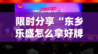 限时分享“东乡乐盛怎么拿好牌”可以开挂教程