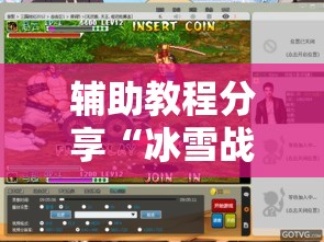 辅助教程分享“冰雪战歌有没有挂的确有挂”真的有挂