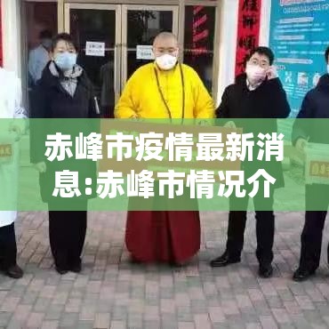 赤峰市疫情最新消息:赤峰市情况介绍 赤峰市疫情最新消息:赤峰市情况介绍