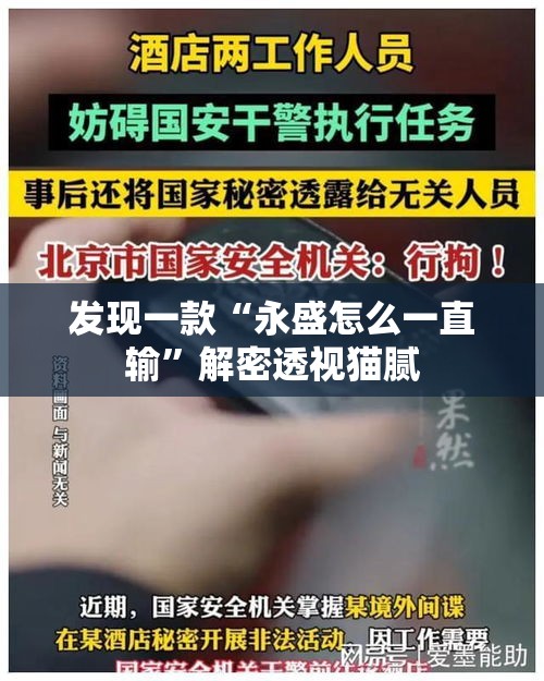 发现一款“永盛怎么一直输”解密透视猫腻
