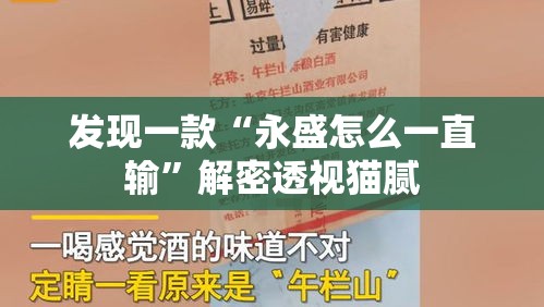 发现一款“永盛怎么一直输	”解密透视猫腻