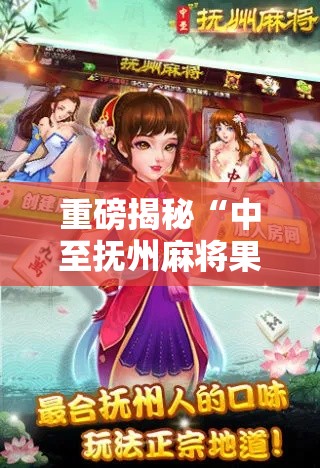 重磅揭秘“中至抚州麻将果然有挂”可以开挂软件
