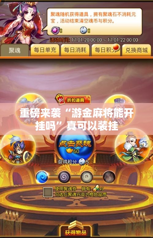 重磅来袭“游金麻将能开挂吗	”真可以装挂
