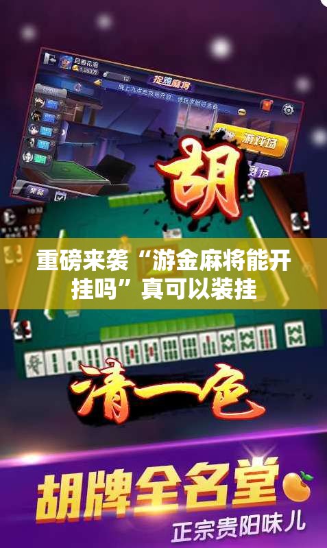 重磅来袭“游金麻将能开挂吗”真可以装挂