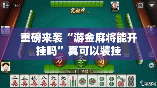 重磅来袭“游金麻将能开挂吗”真可以装挂