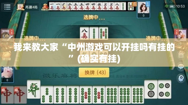 我来教大家“中州游戏可以开挂吗有挂的”(确实有挂)