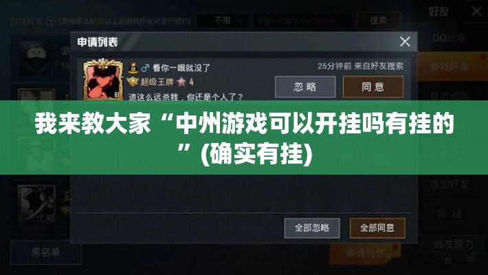 我来教大家“中州游戏可以开挂吗有挂的”(确实有挂)