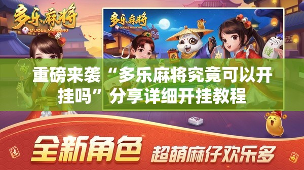 重磅来袭“多乐麻将究竟可以开挂吗”分享详细开挂教程