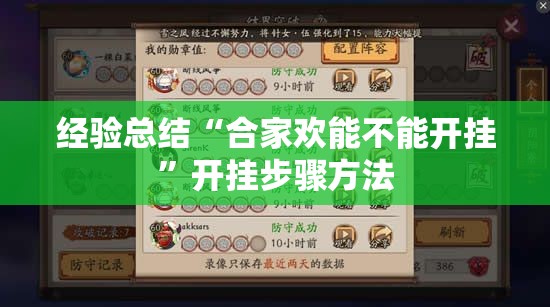 经验总结“合家欢能不能开挂	”开挂步骤方法