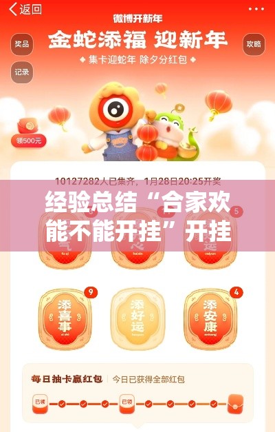 经验总结“合家欢能不能开挂	”开挂步骤方法
