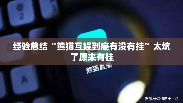 经验总结“熊猫互娱到底有没有挂”太坑了原来有挂
