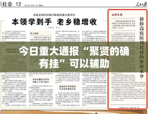 今日重大通报“聚贤的确有挂	”可以辅助
