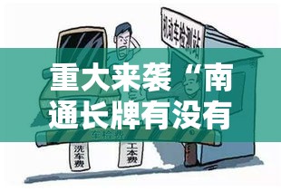重大来袭“南通长牌有没有辅助器	”确实真的有挂