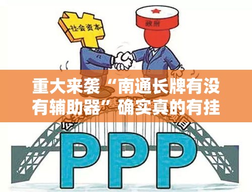 重大来袭“南通长牌有没有辅助器”确实真的有挂